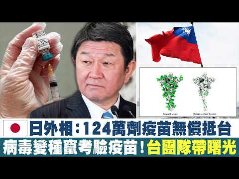 ?日本外相：124万剂疫苗无偿运抵台湾│变种病毒骇人！中研院新技术给疫苗带曙光│蓬佩奥：中国共产党应被踢出WHO│美国务卿指六四天安门成中共残暴代名词！港人拒遗忘｜午间新闻2021年6月4日