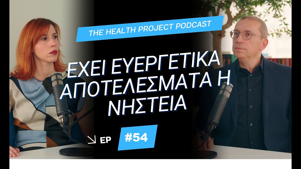 Έχει Ευεργετικά Αποτελέσματα για τον Οργανισμό μας η Νηστεία;│The Health Project#54