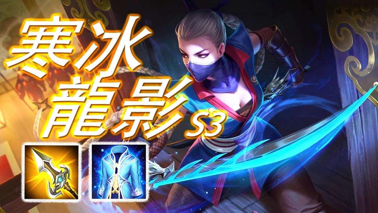 傳說對決 | 愛里 S3！寒冰流強勢回歸 精湛的劍術搭配冰霜魔法