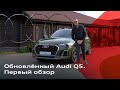 Обновленный Audi Q5: рассматриваем в деталях