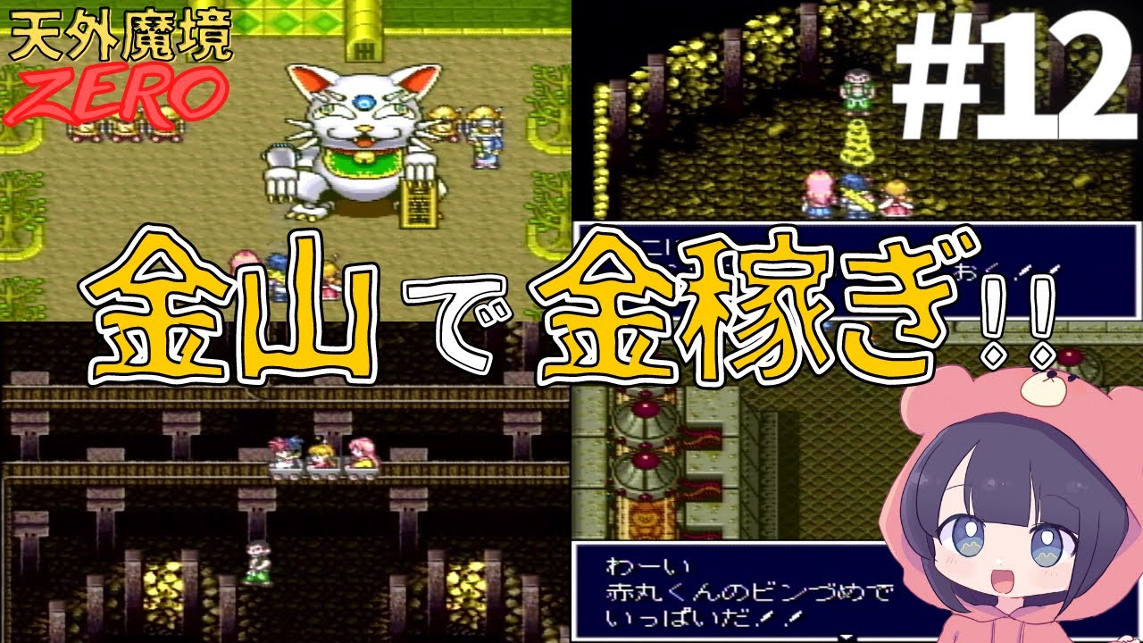 天外魔境zero実況攻略 金山で金バッチ 冷界グモのために金稼ぎ 12 Youtube