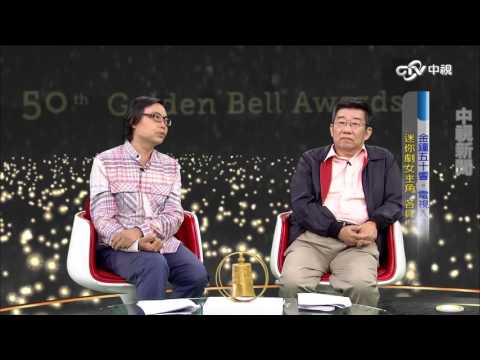 【中視新聞】金鐘50響~迷你劇女主角 各具得獎相