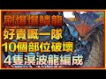 PAD パズドラ 刷爆爆鱗龍!好貴嘅一隊!另外有玩家編成分享!4隻溟波龍!monster Hunter!魔物獵人