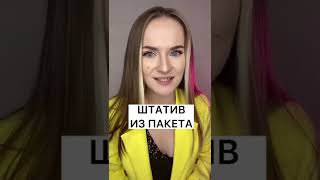 Как сделать штатив из пакета?