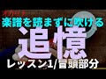 追憶 レッスン1 ocarina 初心者向け/指使いからわかりやすく解説