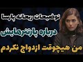 من هیچوقت ازدواج نکردم توضیحات ریحانه پارسا درباره پارتنرهایش