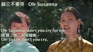 Oh Susanna 1933 Chinese version [Eng and Chinese sub] - 蘇三不要哭 (美國民歌蘇珊娜中文版)