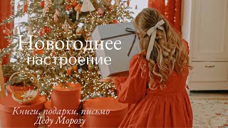 Настроение Праздника 🦌  | Новогодние книги, подарки и письмо Деду Морозу🎅🏻