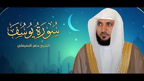 سورة يوسف - ( نسخة اصلية ) - الشيخ ماهر المعيقلي