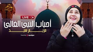 Download Lagu بث مباشر- مريم سيد || أحباب النبى الغالى MP3 Download Lagu بث مباشر- مريم سيد || أحباب النبى الغالى MP3