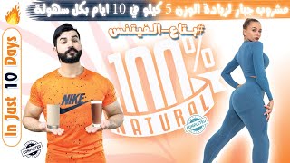 زيادة الوزن 5 كيلو في 10 ايام بمشروب سريع وفعال جدا