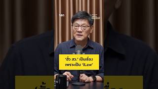 ข้อมูลคดี ‘ฮั้ว สว.’ ข้อมูลเก่ามาก แต่เป็นเรื่อง เพราะเป็น ‘ยิ่งชีพ iLaw’ | 101 POSTSCRIPT ข้อมูลคดี ‘ฮั้ว สว.’ ข้อมูลเก่ามาก แต่เป็นเรื่อง เพราะเป็น ‘ยิ่งชีพ iLaw’ | 101 POSTSCRIPT