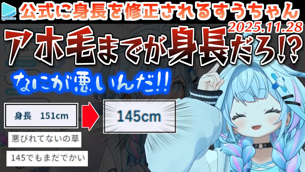 公式に身長を修正されるもどうしても150cm台が諦めきれない水宮枢【2025.11.28/ホロライブ切り抜き】