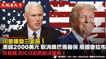 川普連發三支箭！派錢2000美元、取消奧巴馬醫保，廢國會拉布,感恩節決勝負！共和黨RINO彭斯對決萬斯！