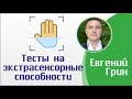 Евгений Грин - Тесты на экстрасенсорные способности: Сделай тест на экстрасенсорные способности!