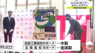 国スポに向けて高校生がカウントダウンボード制作【佐賀県】 (22/01/31 18:25)