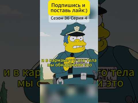 Отец Гомера — детектив? Его обвиняют в убийстве! #simpsons #мультик #симпсоны #shorts