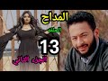 ملخص مسلسل المداح الحلقة 1 3 الجزء الثاني اسطوره الوادي الجن يرغب في روح صابر 