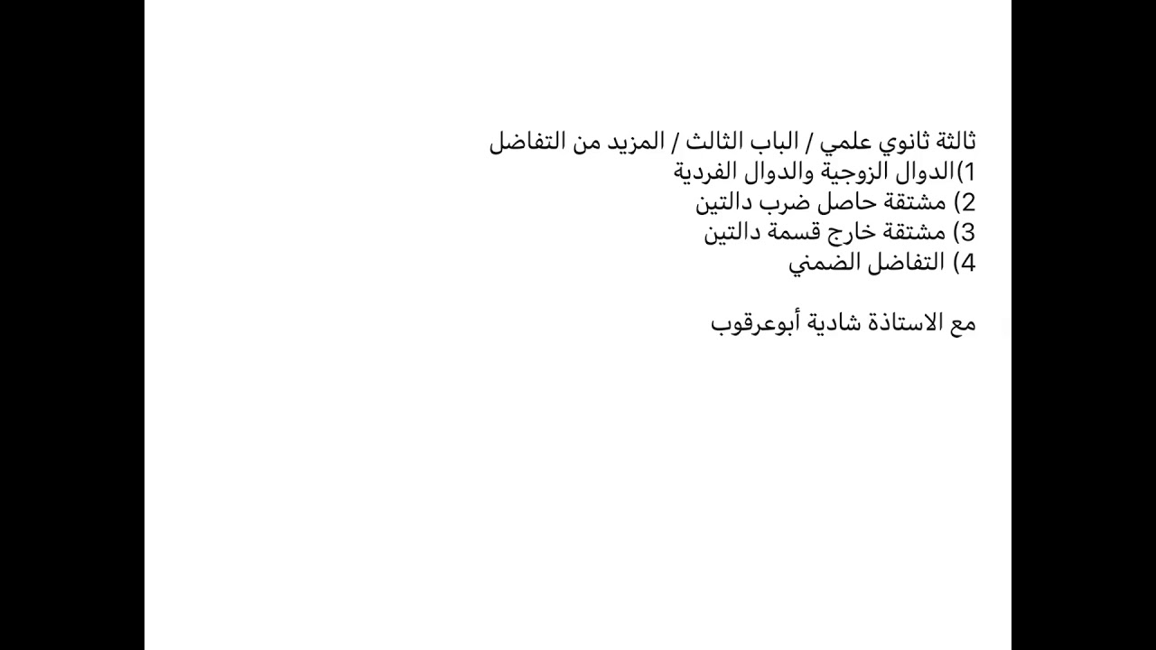 ثالثة ثانوي علمي / الباب الثالث / المزيد من التفاصل