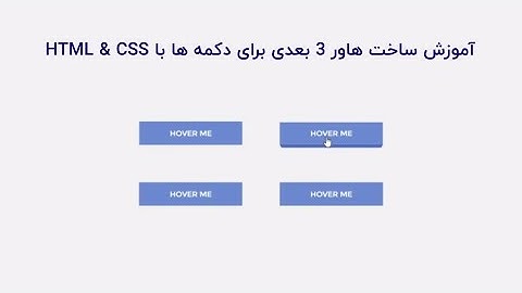آموزش ساخت هاور 3 بعدی برای دکمه ها با HTML و CSS