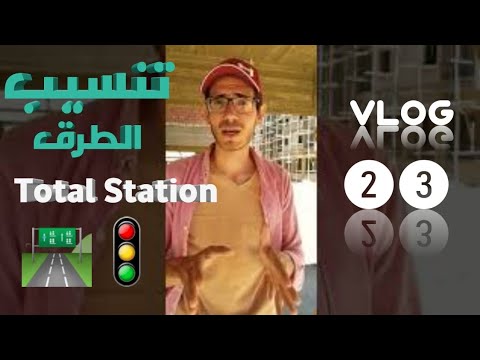 اتعلم توتال استيشن نقل منسوب و تنسيب طرق بالتوتال  23