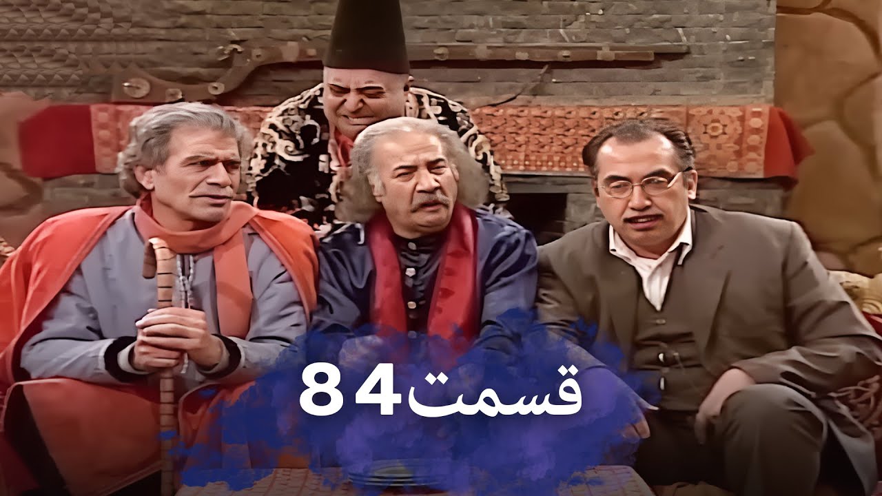 رضا شفیعی‌جمقی 84 شب‌های برره | سریال کمدی ایرانی | دوبله فارسی