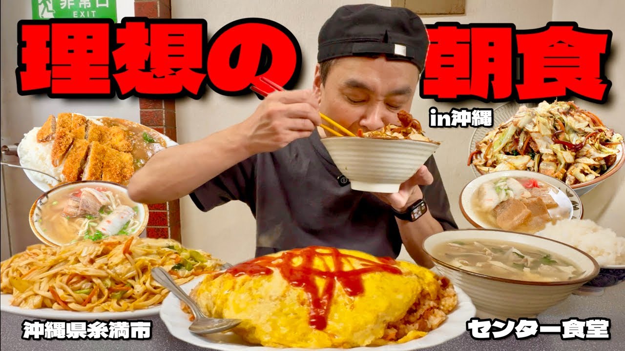 【大食い】朝7時から爆食！地元民に愛される食堂で好きなだけオーダーした結果！！〜センター食堂さん〜【大胃王】【沖縄県】