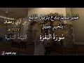 تراويح الليلة الثانية بترتيل ماتع م ح ب ر بصوت القارئ عمير شميم من سورة البقرة رمضان ١٤٤٧ هـ