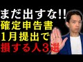 確定申告を急ぐと税金が増える？知らないと損する3つのケース