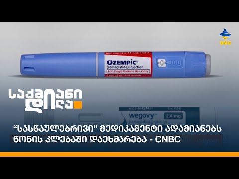 “სასწაულებრივი” მედიკამენტი ადამიანებს წონის კლებაში დაეხმარება - CNBC
