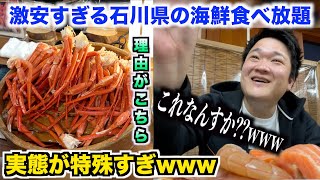 【なぜ】激安すぎる石川県のホテルの海鮮食べ放題の実態が特殊すぎたんですけどwww