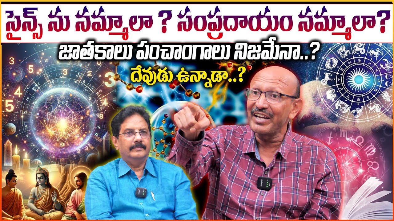 సైన్స్ ను నమ్మాలా ? సంప్రదాయం నమ్మాలా? | Vignana Darshini Ramesh Explain about Science Vs Shastra