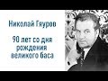 Николай Гяуров. 90 лет со дня рождения великого баса