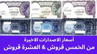 اسعار كل الاصدارات الاخيرة من الخمس قروش القديمة والعشرة قروش القديمة -- عملات قديمة