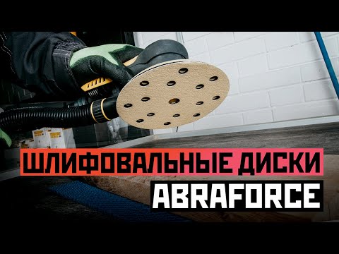 Обзор на абразивные шлифовальные диски ABRAforce