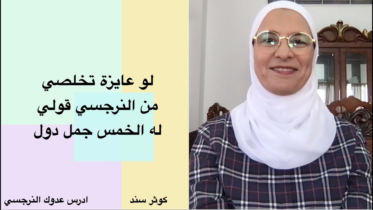 لو عايزة تخلصي من النرجسي قولي له الخمس جمل دول .....  كوثر سند