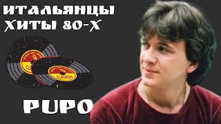 Пупо. Марионетка. Burattino Telecomandato. Итальянцы Хиты 80-х.