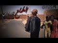 الطماع 2 الحلقة الاولى