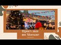Прогулки по новогодней Москве 2021: Красная площадь, ГУМ-каток, Манежная площадь.