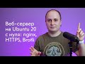 Веб-сервер на Ubuntu 20 с нуля: nginx, HTTPS, Brotli и HTTP/2