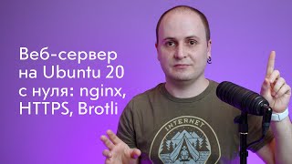 Веб-сервер на Ubuntu 20 с нуля: nginx, HTTPS, Brotli и HTTP/2
