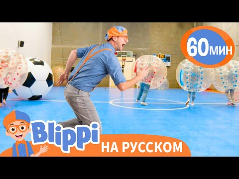 ⚽Оле! Оле! Футбольная песня Блиппи⚽ | Обучающие песни для детей | Blippi Russian