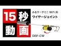 みるサーチミニ WiFi 用フィッシャー取付ジョイント金具