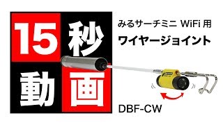 みるサーチミニ WiFi 用フィッシャー取付ジョイント金具