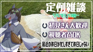 【定例雑談】声優活動に動画活動と大忙しの休日でいろいろ動き出しましたのでご報告を【EquuStream V#305】