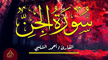 سورة الجن كاملة (مكتوبة) - تلاوة خاشعة ومؤثرة للقارئ أحمد الشلبي 💞 Surah Al-Jinn Complete