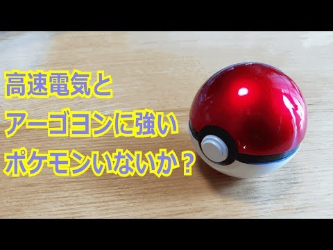 【ポケモン】高速電気とアーゴヨンに強いポケモンいないか？