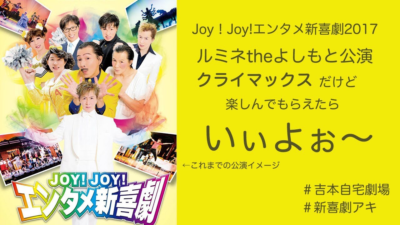 Joy!Joy!エンタメ新喜劇2017inルミネtheよしもとパフォーマンス抜粋