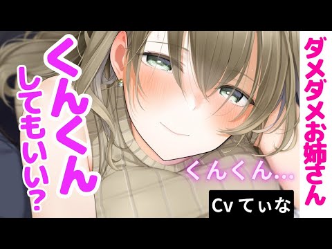 【甘々ASMR】大人しい年上彼女は君が好きすぎて、内緒で沢山くんくんしてくる【男性向けシチュエーションボイス】お姉さん/年上/赤ちゃん/whisper /ママ/甘えたい疲れた彼女m向け