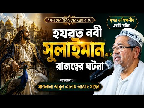 হযরত সুলাইমান (আঃ) এর ঘটনা ! মাওলানা আবুল কালাম আজাদ সাহেব ভারত ! Maolana Abul Kalam Azad Saheb waz 